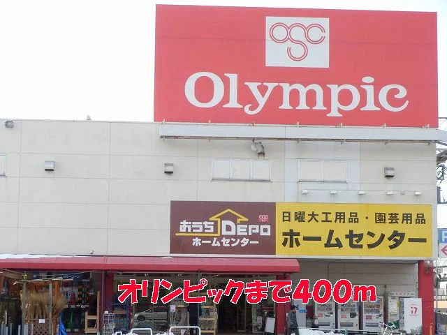 オリンピックまで400m
