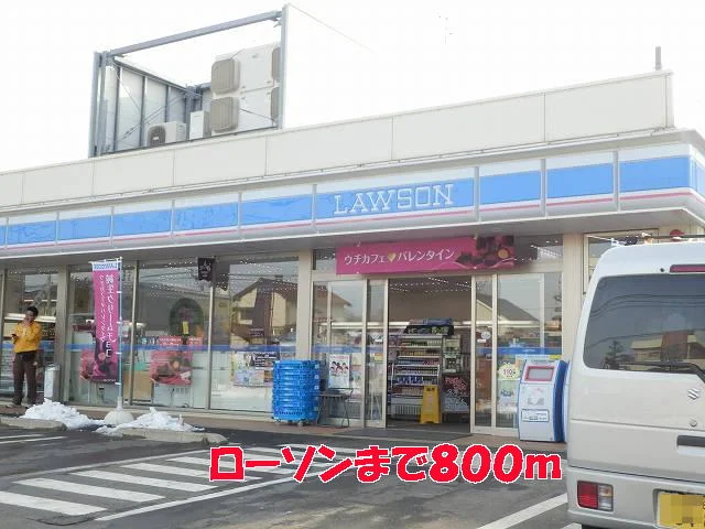 ローソンまで800m
