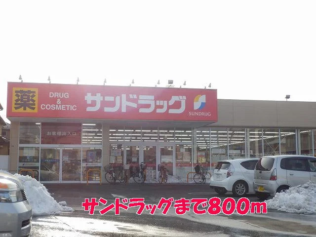 サンドラッグまで800m