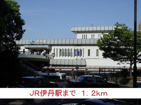 ＪＲ伊丹駅まで1200m