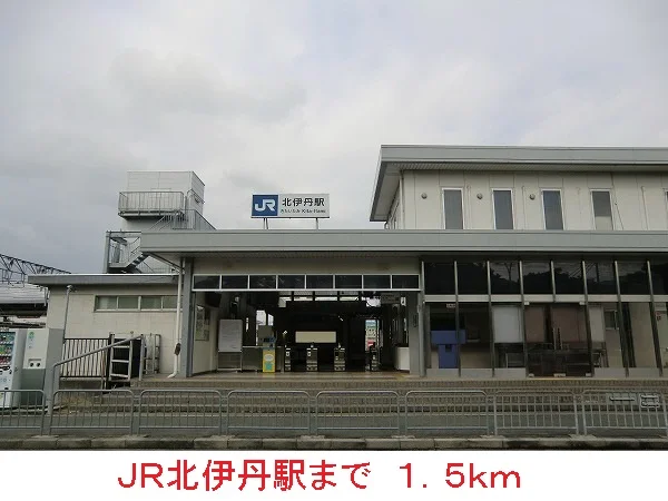 ＪＲ北伊丹駅まで1500m