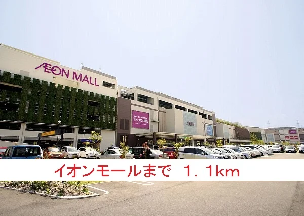 イオンモールまで1100m
