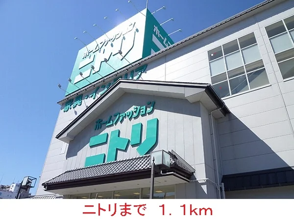 ニトリまで1100m