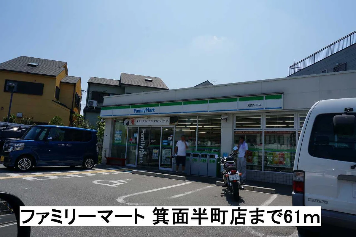 ファミリーマート 箕面半町店まで61m
