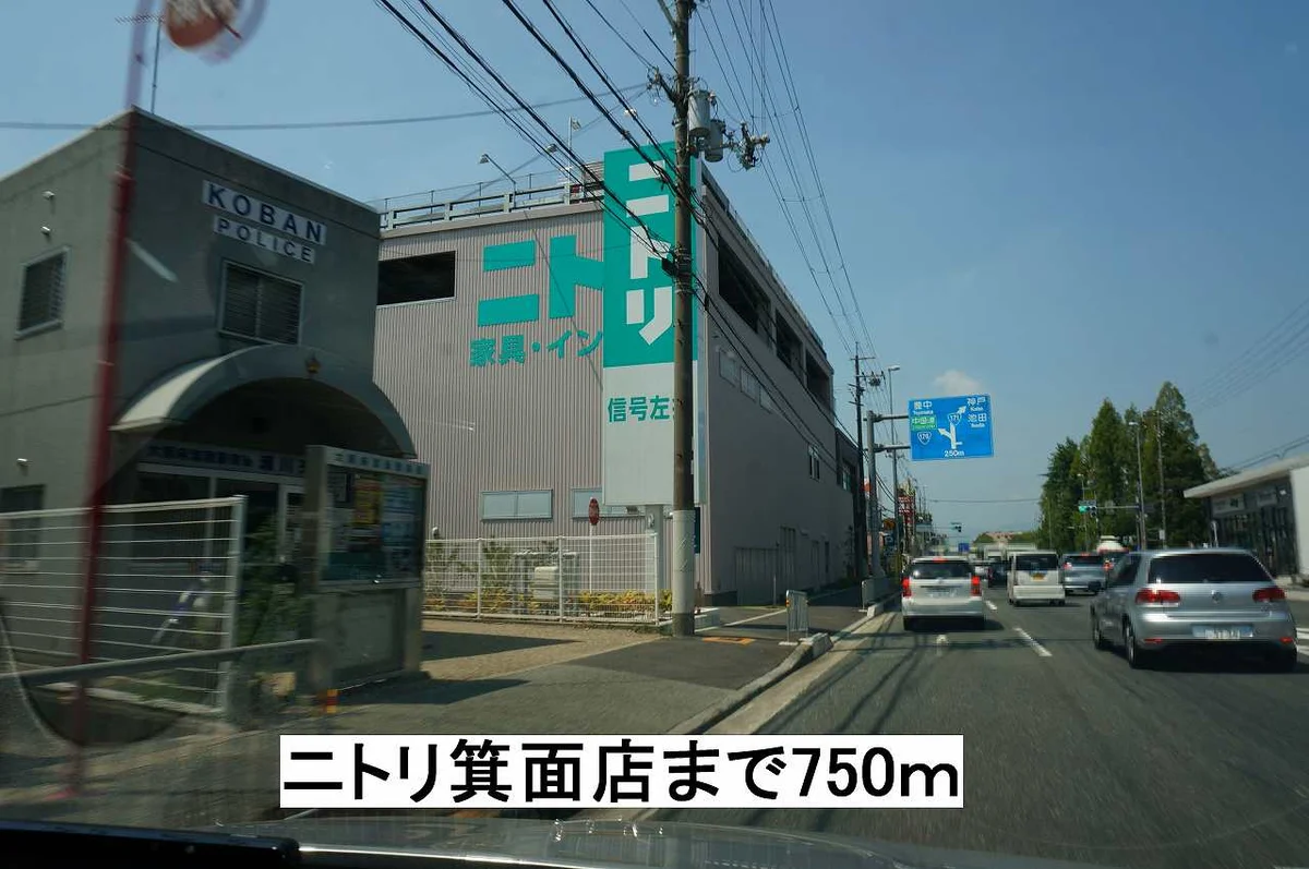 ニトリ箕面店まで750m