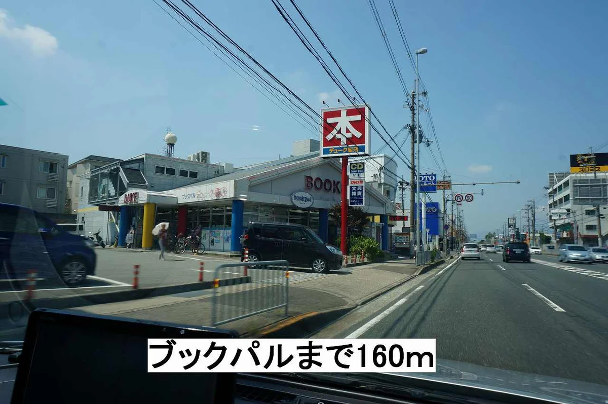 ブックパルまで160m