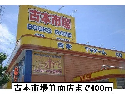 古本市場箕面店まで400m