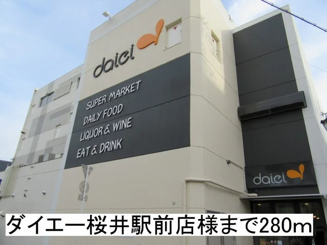 ダイエー 桜井駅前店様まで280m