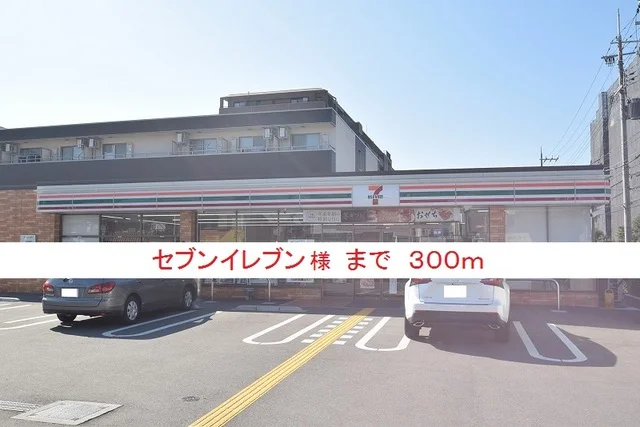 セブンイレブン様まで300m