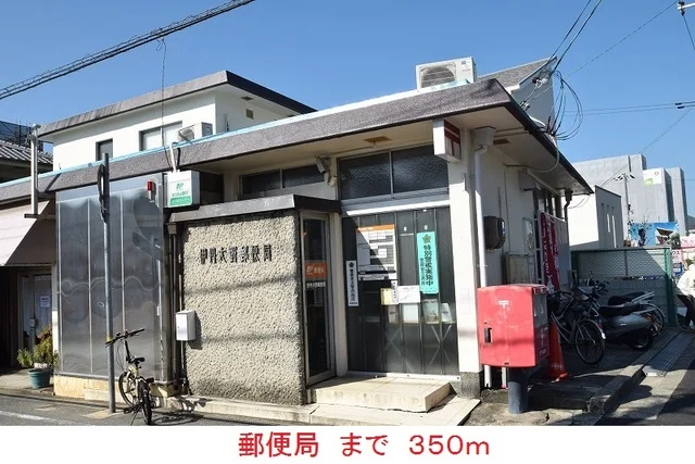 郵便局まで350m
