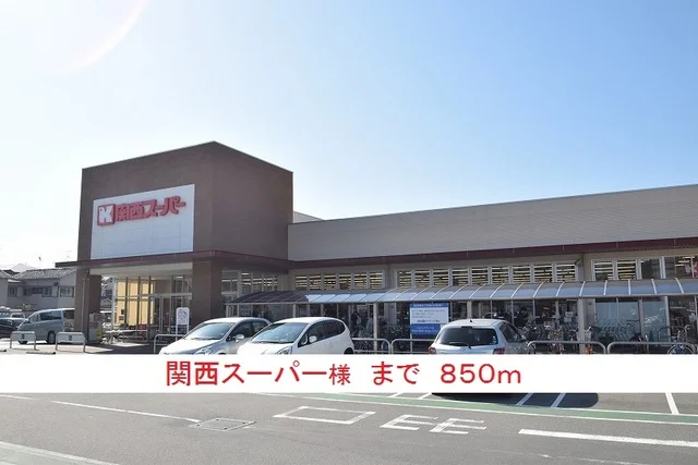 関西スーパー様まで850m