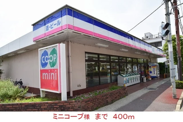 ミニコープ様まで400m