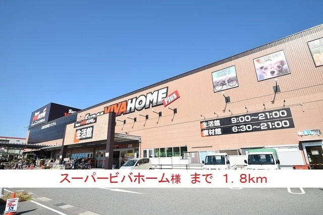 スーパービバホーム様まで1800m