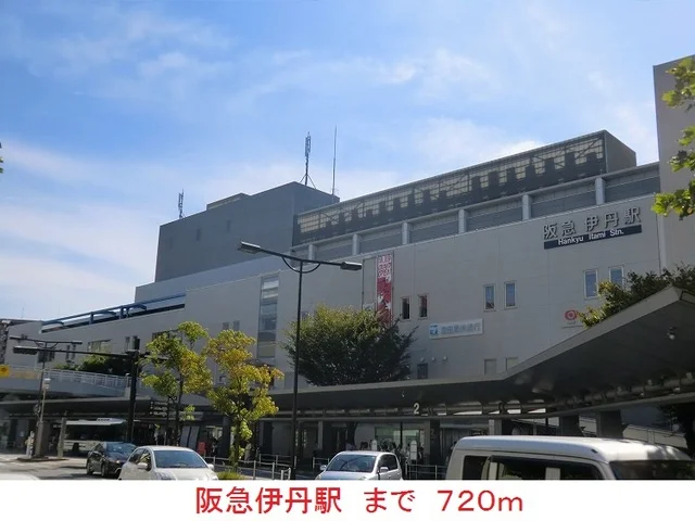 阪急伊丹駅まで720m