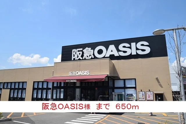 阪急ＯＡＳＩＳ様まで650m