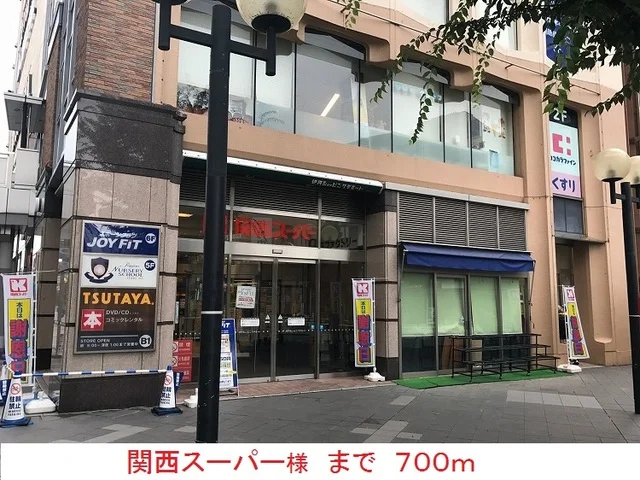 関西スーパー様まで700m