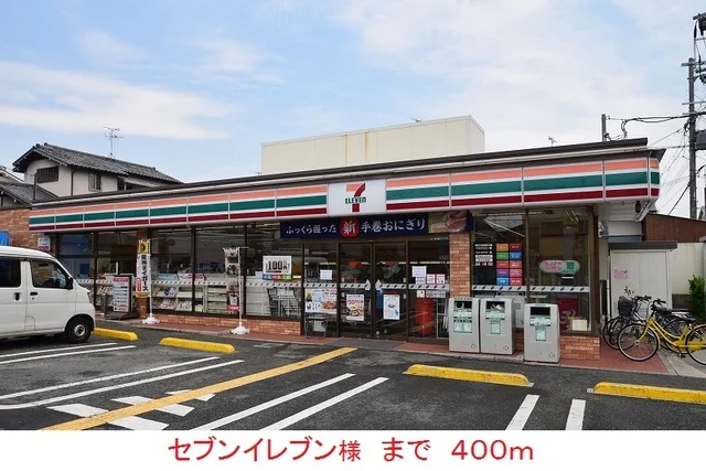 セブンイレブン様まで400m