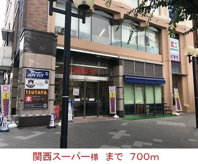 関西スーパー様まで700m