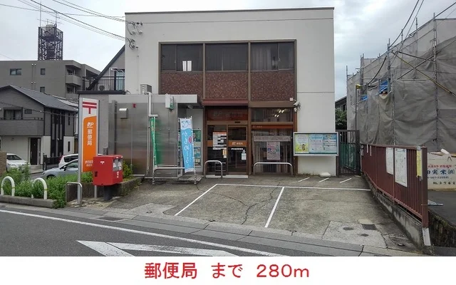 郵便局まで280m