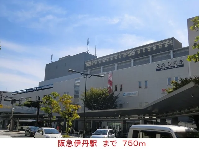 阪急伊丹駅まで750m
