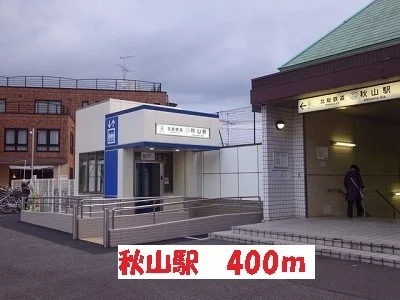 秋山駅まで400m