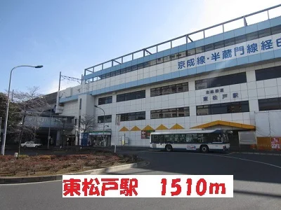 東松戸駅まで1510m