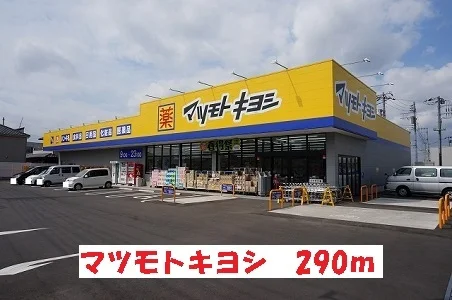 マツモトキヨシまで290m