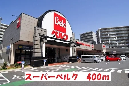 スーパーベルクまで400m
