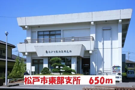 松戸市東部支所まで650m