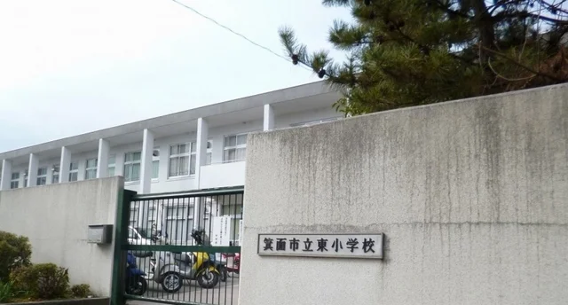 箕面市立東小学校まで550m