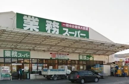 業務スーパー箕面店まで600m