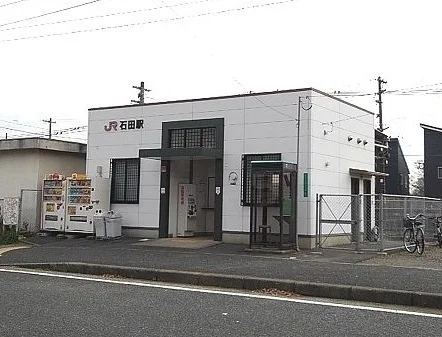 ＪＲ石田駅まで1200m