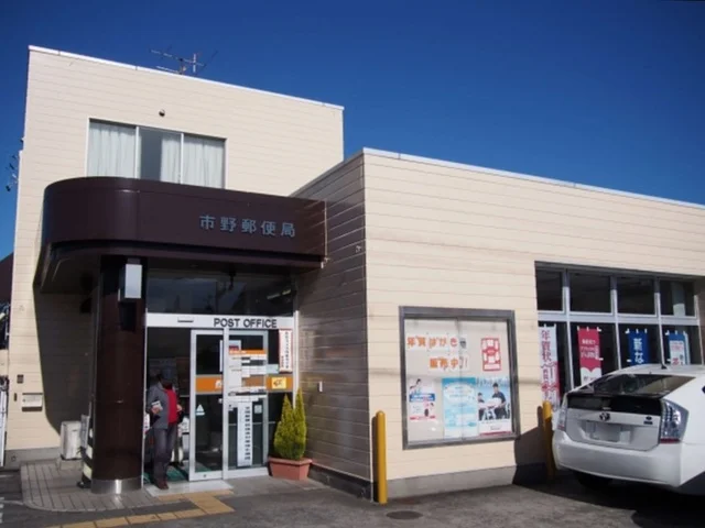 市野郵便局まで1300m