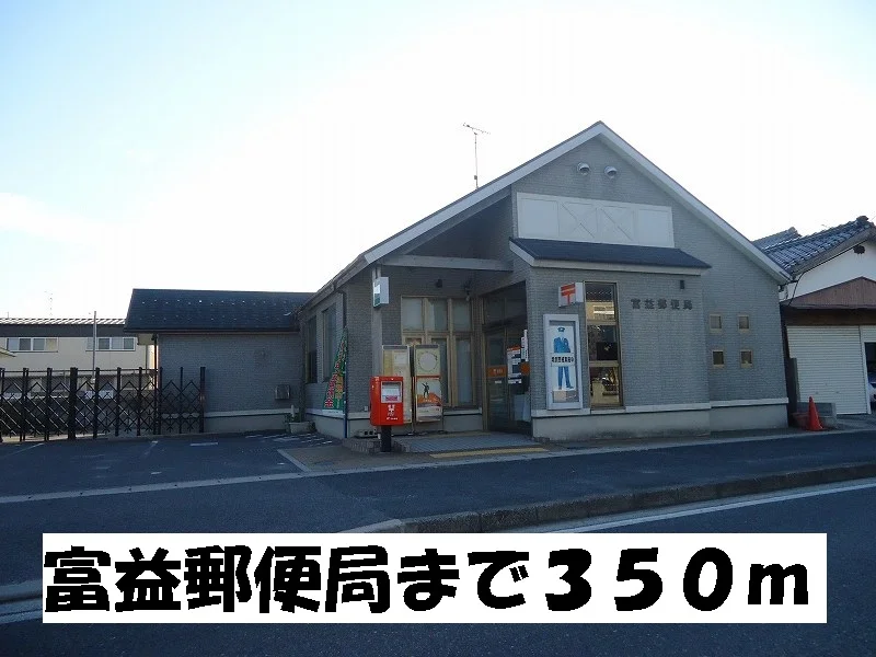 富益郵便局まで350m