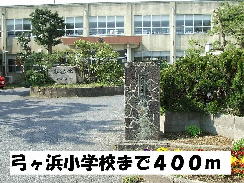 弓ヶ浜小学校まで400m