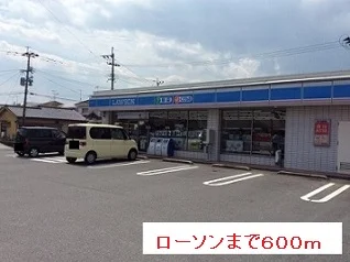 ローソンまで600m