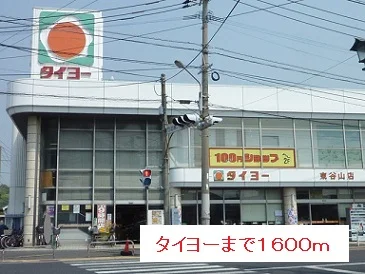 タイヨーまで1600m