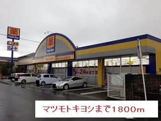 マツモトキヨシまで1800m