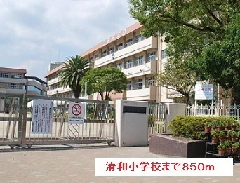 清和小学校まで850m