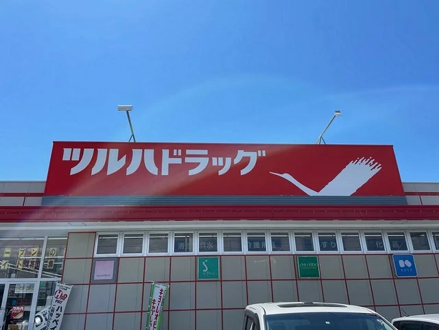 ツルハドラッグ　若柳店まで1100m