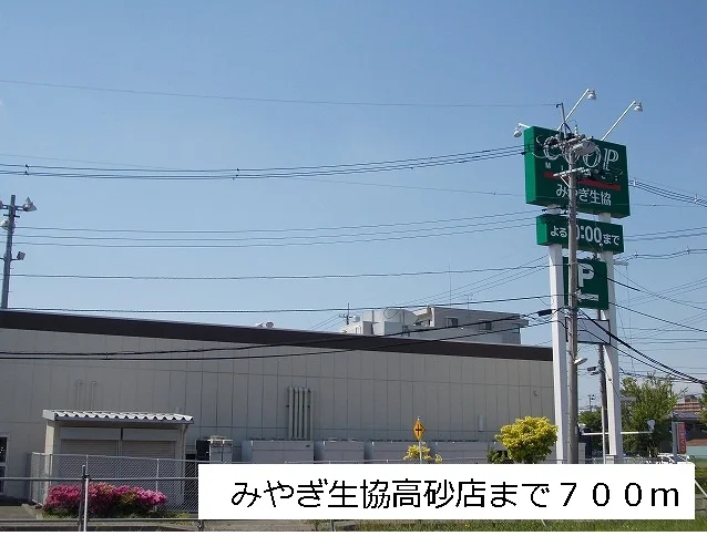 みやぎ生協高砂店まで700m