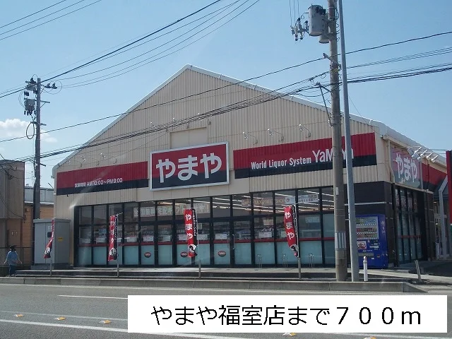 やまや福室店まで700m