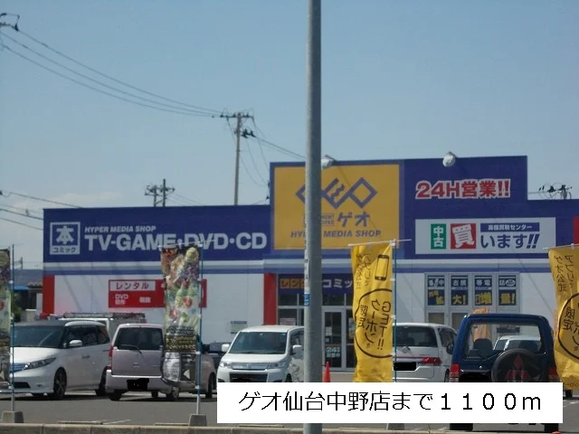 ゲオ仙台中野店まで1100m