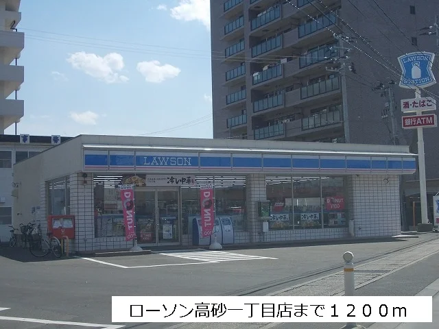 ローソン高砂一丁目店まで1200m