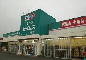 セイムスまで470m