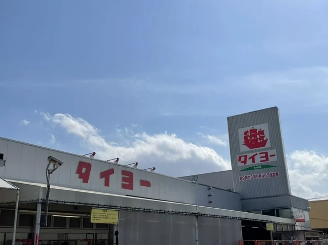 タイヨーまで150m