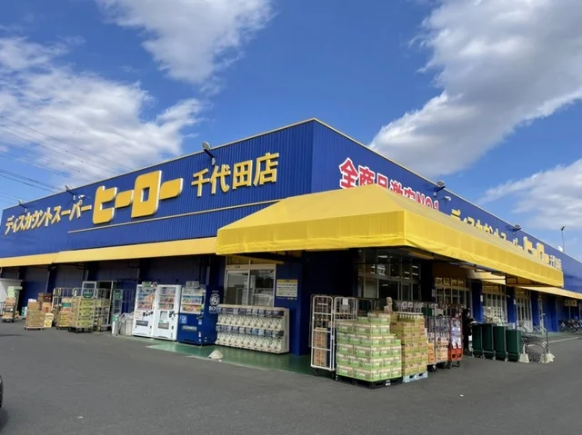 ディスカウントヒーロー千代田店まで240m