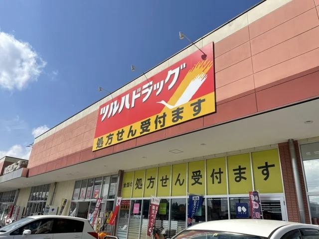 ツルハドラッグ 土浦小松店まで1050m