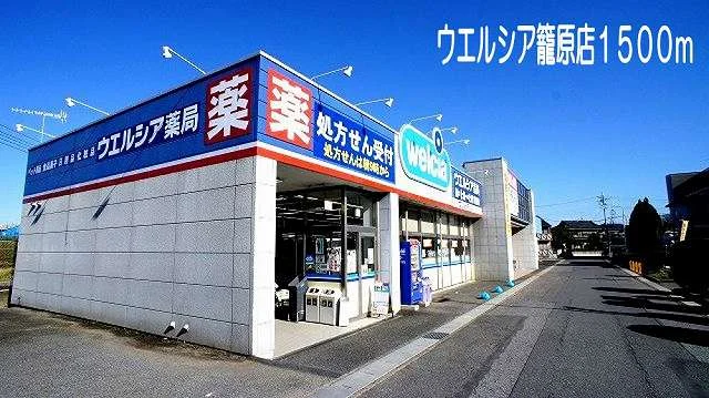 ウェルシア　熊谷籠原店まで1500m
