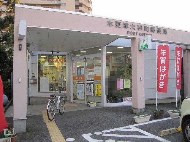 木更津大和町郵便局まで350m